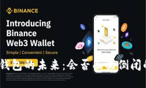 : 数字钱包的未来：会否面临倒闭的风险？