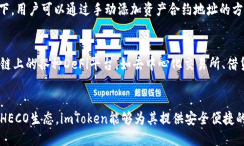 imToken支持HECO的介绍
imToken是一款流行的数字钱包应用，因其用户友好的界面和多币种支持而备受欢迎。HECO（Huobi Eco-Chain）作为一个高效的去中心化公链，为用户和开发者提供了快速、低费用的交易体验。许多用户希望使用imToken钱包来管理他们的HECO资产，以及与HECO生态系统中的去中心化应用（dApps）进行交互。

imToken钱包概述
imToken钱包是由imToken团队于2016年推出的一款数字资产钱包。它支持以太坊及其ERC20代币、比特币、EOS等多种数字资产。在过去的几年中，imToken不断更新迭代，增加了对更多链的支持，为用户提供了一个安全、方便的资产管理工具。用户可以方便地存储、转账和交易多种数字资产。

HECO链的特色
HECO是由火币集团推出的公链，旨在为去中心化金融（DeFi）和区块链应用提供一个快速、便宜的交易环境。HECO采用了与以太坊兼容的智能合约，允许开发者使用以太坊的技术栈进行开发。HECO的优势在于其交易速度快且费用低，这使得用户在进行数字资产交易时能够节省不少成本。

imToken是否支持HECO
根据imToken的官方网站和用户反馈，imToken已经开始支持HECO链。这意味着用户可以在imToken中管理HECO上的资产，进行存储、转账以及与HECO生态系统中的各种dApps进行交互。使用imToken的用户可以方便地访问HECO的各类产品，比如进行DeFi活动或者参与去中心化交易所（DEX）的交易。

如何在imToken中添加HECO资产
在imToken中添加HECO资产相对简单。用户只需确保他们的imToken版本是最新的，然后在应用中选择添加资产选项，接着搜索HECO中的特定代币或者手动输入合约地址。完成这些步骤后，用户就能够在钱包中管理他们的HECO资产了。

与HECO生态环境的互动
除了资产管理，imToken还允许用户使用其钱包访问HECO生态中的dApps。用户可以通过imToken中的“DApp”功能进入各类去中心化应用，体验DeFi、NFT、游戏等多样化的区块链服务。这种便利性使得imToken不仅是一个钱包，更是用户连接不同区块链服务的平台。

潜在问题

1. imToken如何确保HECO资产的安全性？
安全性是数字资产管理中的重中之重，imToken也不例外。imToken采用多重安全机制，包括但不限于：私钥的本地存储、助记词保护、指纹和面部识别等生物识别技术、以及定期的软件更新和安全审核。这些手段能够帮助用户有效保护其HECO及其它资产的安全。此外，imToken还支持用户通过Ledger等硬件钱包进行更高级别的安全保护。

2. 如何解决imToken在管理HECO资产时可能遇到的问题？
尽管imToken为用户提供了便利的资产管理服务，但在使用过程中，用户可能会遇到一些问题。例如，某些HECO代币可能未在imToken中自动显示。在这种情况下，用户可以通过手动添加资产合约地址的方式来解决该问题。此外，imToken也提供了强大的客户支持服务，用户可以通过官方社区、社交媒体等途径寻求帮助。

3. imToken如何支持HECO链上的去中心化金融应用？
imToken不仅支持HECO链上的资产管理，还允许用户直接与HECO上的去中心化金融应用进行交互。用户可以通过imToken内置的DApp浏览器，快速访问HECO链上的各种DeFi平台，如去中心化交易所、借贷协议、流动性池等。imToken将复杂的交互过程简化为简单的点击，使得用户能够方便地参与到HECO的金融活动之中。

4. imToken在HECO链上的发展前景如何？
随着HECO链的日益成熟与发展，数字钱包的需求也不断增加。imToken作为领先的数字资产钱包，未来在HECO链上的发展前景十分乐观。随着更多的用户进入HECO生态，imToken能够为其提供安全便捷的资产管理服务，未来可能会与HECO内的更多项目进行合作，扩展其生态系统。此外，imToken也在不断迭代技术，提升用户体验，进一步巩固其在市场中的地位。