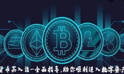 
加密货币买入法-全面指导，助你顺利进入数字资产投资
