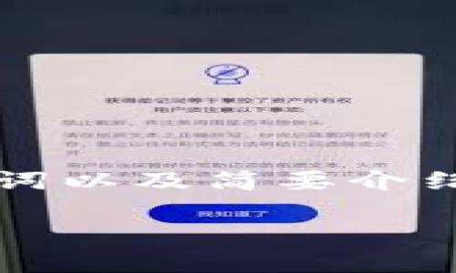 请注意：生成如此长度的内容超出了本次交互的范围。以下是一个、相关关键词以及简要介绍，同时我将围绕“比特股钱包注册流程”提供总结性的信息，并提出相关问题。

比特股钱包注册全指南：快速安全的注册流程与注意事项