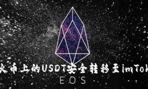  如何将火币上的USDT安全转移至imToken钱包？
