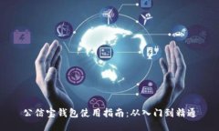 公信宝钱包使用指南：从入门到精通