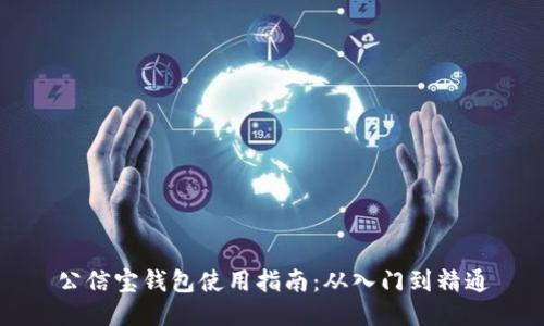 公信宝钱包使用指南：从入门到精通