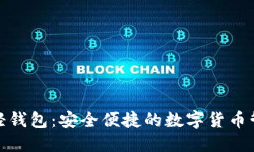 达世币轻钱包：安全便捷的数字货币管理工具