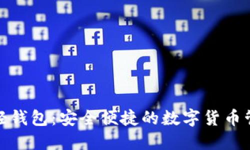 达世币轻钱包：安全便捷的数字货币管理工具