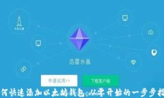如何快速添加以太坊钱包：从零开始的一步步指