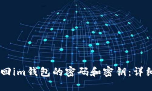 ## 如何找回im钱包的密码和密钥：详细步骤与解答