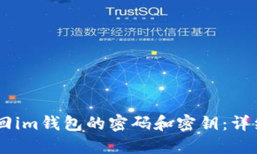 ## 如何找回im钱包的密码和密钥:详细步骤与解答