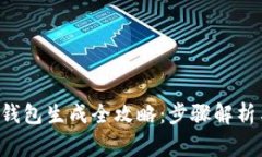 : ETH本地钱包生成全攻略：步骤解析与常见问题