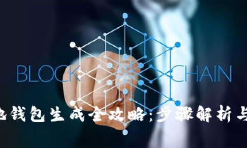 : ETH本地钱包生成全攻略：步骤解析与常见问题