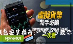 比特币钱包安装指南：一步一步教你轻松设置