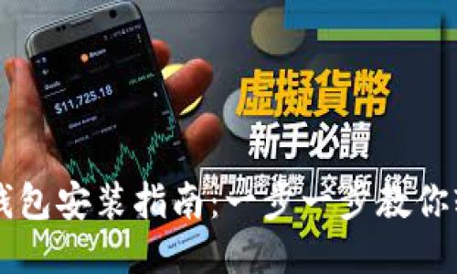 比特币钱包安装指南：一步一步教你轻松设置