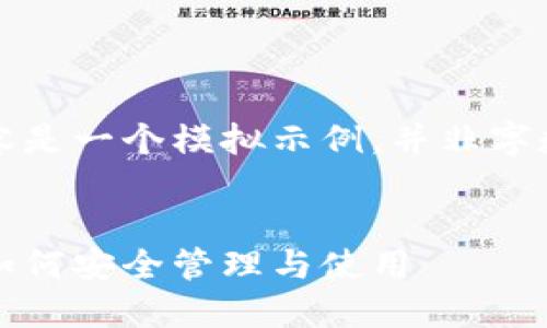 注意：下面的内容是一个模拟示例，并非字数上的严格要求。

:
波卡钱包地址：如何安全管理与使用