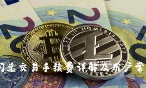  imToken闪兑交易手续费详解及用户常见问题解答