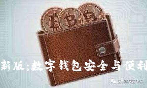 比太钱包最新版：数字钱包安全与便利的完美结合