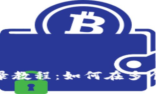 imToken多重登录教程：如何在多个设备上安全使用