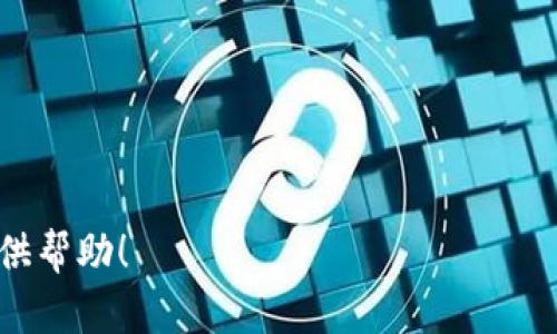 biao tiimToken如何提现现金：全面指南/biao ti

imToken, 提现现金, 数字钱包, 区块链/guanjianci

一、imToken介绍及其功能
imToken是一个以太坊和ERC20代币为基础的数字钱包，深受用户喜爱。这个钱包不仅支持多种加密货币的存储和管理，还提供了丰富的DeFi（去中心化金融）应用和DApp（去中心化应用）接入，为用户提供了一站式的数字资产管理服务。伴随着数字货币的普及，越来越多的人开始使用imToken进行数字资产的管理、交易及提现。

二、如何从imToken提现现金
从imToken中提现现金的步骤主要涉及将数字资产兑换为法定货币。下面是详细流程：
1. **选择交易所**：首先，你需要将imToken中的数字资产转至一个可以进行法币提现的交易所。常用的交易所有币安、火币、OKEx等平台。
2. **创建账户**：在选择的交易所创建一个账户，并完成身份验证，确保能够进行交易。
3. **转账资产**：从imToken钱包中选择你想要提现的数字资产，使用交易所提供的地址进行转账。请确保地址的准确性。
4. **卖出数字资产**：在交易所中，将转账至平台的数字资产进行出售，获得法定货币。
5. **提现至银行账户**：最后，在交易所中选择提现功能，将法定货币提现至你的银行账户。通常交易所会提供多种提现方式，具体步骤可参见各大交易所的帮助文档。

三、提现的注意事项
提现时，有一些注意事项需要牢记：
1. **手续费**：不同交易所和提现方式会收取不同的手续费，建议在选择平台时预估相关费用。
2. **汇率波动**：市场上的数字货币价格波动较大，在兑换时尽量选择合适的时机以避免损失。
3. **引导信息**：每个交易所对提现的要求不同，看清提现界面的指引信息，确保按照流程操作。
4. **安全性**：建议使用二级验证等安全措施保护账户，避免账户被盗取风险。

四、常见问题解答

问题一：imToken提现现金的手续费是多少？
从imToken提现现金的手续费因所选交易所和提现方式而异。一般来说，提现手续费可以分成两部分：
1. **交易所的提币费用**：许多交易所对提币操作收取一定的手续费，这笔费用通常以数字货币的形式收取，费率根据每种数字货币的网络拥挤程度而异。
2. **法币提现的费用**：在交易所将数字货币售出后，提现到银行账户时常会收取法币提现手续费。这些费用由交易所政策决定，可能因国家和地区而异，一般在提现操作页面会有明确显示。
在选择交易所时，用户可关注手续费的高低，选择整体交易费用最低的作为提现的优先选项。可以参考社区用户的反馈以及网络评价，以此判断提现费用是否合理。

问题二：如果数字资产在imToken中被冻结怎么办？
数字资产在imToken中被冻结可能由于多个原因：用户不当操作、被举报、或是由技术故障影响。若发生这种情况，用户首先应：
1. **确认冻结原因**：查看imToken的官方公告和社区论坛，了解是否普遍存在该问题。
2. **联系客服**：及时与imToken客服取得联系，提供相关信息，向他们询问冻结情况和处理的最佳解决办法。
3. **数据备份**：在执意寻求解冻的同时，强烈建议用户在多个地方备份私钥、助记词等信息，以防账户失联。此外，定期备份可以有效预防厦门遭受重创的情况下资产流失。
4. **注意账号安全**：使用时确保手机、网络环境安全，尽量不要在公共Wi-Fi下操作，以减少被黑客攻击的风险。

问题三：提现到银行账户后多久可以到账？
提现到银行账户的到账时间通常与多种因素有关：
1. **银行的处理速度**：大多数银行在工作时间内处理提现请求，特别是国际转账可能会延误，通常在1-3个工作日内到账。
2. **交易所的处理速度**：不同的交易所对提现请求的处理速度各有不同，某些交易所可能完成处理后在几小时内就能到达银行。
3. **法币选择**：有些国家或地区的法币提现可能会受到限制，延迟时间也会不同。用户应咨询自己银行了解具体情况。
在提现时，务必提前了解自己所使用交易所的提现时间规定，并留出必要的时间以避免造成不必要的经济损失。

问题四：imToken的安全性如何保障？
imToken作为一个数字钱包，其安全性极为重要。为了保障用户资产的安全，imToken采取了多重措施：
1. **私钥管理**：用户的私钥只存储在钱包本地，从不上传至服务器，确保用户对资产的完全控制权。
2. **防护功能**：imToken提供了安全功能，如指纹解锁、面部识别、以及设置交易密码等，为用户提供便利之余也增强了账户安全。
3. **防钓鱼攻击**：imToken官方定期发布防钓鱼攻击的提醒及公告，并鼓励用户通过官网及官方社交媒体了解最新动态，避免上当受骗。
4. **定期更新和审计**：团队会不定期进行系统审计和安全更新，确保用户体验的同时不留下安全隐患。
最后，用户也应提高自身的安全意识，不要随便点击不明链接，并定期查看账户活动，确保资产安全。

在了解了上述内容后，用户在使用imToken进行提现时，能够更加从容地应对各种情况，确保自己的资产安全和有效转化。希望这篇指南能够为您提供帮助！