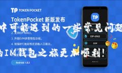 如何安全高效地连接IM钱包：详尽指南与常见问题