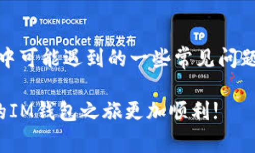 如何安全高效地连接IM钱包：详尽指南与常见问题解答
IM钱包, 钱包连接, 加密货币, 安全指南/guanjianci

如何安全高效地连接IM钱包：详尽指南与常见问题解答

在数字货币迅猛发展的今天，IM钱包成为越来越多用户管理和交易加密资产的重要工具。IM钱包以其优越的安全性和用户友好的界面受到广大用户的青睐。然而，对于一些新手用户来说，如何安全而高效地连接IM钱包仍然是一个较大的挑战。本篇文章将详细介绍IM钱包的连接方式及安全措施，并解决用户在连接过程中可能遇到的常见问题。

IM钱包简介

IM钱包是一款专为存储、管理和交易加密货币而设计的钱包应用。其核心功能包括资产存储、交易功能、与交易所的连接等。IM钱包支持多种主流的加密货币，且通过多重签名技术及冷存储等方式保障用户资产的安全。此外，IM钱包的用户接口直观易用，适合各类用户。

IM钱包的连接步骤

连接IM钱包主要有以下几个步骤：

1. 下载与安装
首先，用户需要在官方渠道下载IM钱包的应用程序，确保软件的版本是最新的。用户可以在手机应用商店或IM钱包的官方网站上进行下载，且最好避免通过第三方网站下载，以免下载至恶意软件。

2. 创建或导入钱包
用户在安装完成后，可以选择创建新的钱包或导入已有钱包。如果是第一次使用IM钱包，创建新的钱包需要设置一个安全密码，并记录下助记词。在导入已有钱包时，用户需要输入相应的助记词或私钥，确保输入信息的正确性。

3. 设置安全措施
安全措施是保证用户资产安全的重要环节。IM钱包支持多重签名、二次验证等安全加固措施，建议用户在设置过程中开启这些功能。此外，定期更新密码以及保持助记词的私密性也至关重要。

4. 连接交易所
IM钱包支持直接连接多个交易所，用户可以在钱包内进行交易。连接交易所时，用户需按照提示输入相应的API密钥或登录信息，以实现资产的自由转移和交易。

如何确保安全

在连接IM钱包的过程中，用户需特别注意安全性，具体措施包括：

1. 使用两步验证
两步验证可以为用户提供额外的安全保障，即使账户信息被泄露，攻击者也难以访问用户的资产。建议用户在IM钱包设置中开启该功能，提供手机号码或使用身份验证器App进行验证。

2. 定期备份钱包
用户在使用IM钱包的过程中，应定期备份钱包数据，包括私钥、助记词等。备份文件应保存在安全的位置，避免他人获取。

3. 小心网络连接
在连接IM钱包时，需避免在公共网络或不安全的Wi-Fi环境下进行操作。尽量使用私有网络，有条件的情况下可使用VPN服务提高安全性。

4. 定期查看账户活动
用户应定期检查账户的交易历史，关注是否有异常活动。及时发现和处理可疑交易，可以大大降低资产损失的风险。

常见问题解答

在连接和使用IM钱包的过程中，用户可能会遇到一些问题，以下是几个常见的问题及其详尽解答：

问题1：IM钱包连接时出现错误提示，该如何处理？

当用户在IM钱包连接过程中看到错误提示，首先需确认输入的信息是否正确，比如助记词、私钥或API密钥等。如果确认信息无误但还是出现错误，可以尝试以下几种方法：

第一，检查网络连接是否稳定，不良的网络环境可能导致连接失败。用户可重启路由器或切换到更可靠的网络，重新尝试连接。

第二，确认IM钱包的服务是否正常运行，用户可以访问IM钱包的官方网站或社交媒体页面查询有关服务状态的信息。

第三，查看IM钱包应用是否是最新版本，过时的应用程序可能与服务器的安全协议不兼容。用户应定期检查应用更新，确保使用最新版本。

最后，如果以上步骤均未能解决问题，建议用户联系IM钱包的客服团队，提供详细的信息以便技术人员进行更深入的排查与解决。

问题2：如何找回丢失的助记词或私钥？

丢失助记词或私钥可能是用户最为担心的问题之一。IM钱包的设计初衷是确保用户的资产安全，因此一旦丢失助记词或私钥，恢复账户的可能性非常低。为了避免这种情况，用户应在创建钱包后立即做好备份，存放在安全的地方。

如果不幸遗失了助记词，用户可以尝试找回之前的备份文件，确保备份是最新的。此外，用户也应该检查通过哪些设备或云存储服务保存了相关信息。

需要注意的是，IM钱包并没有办法通过任何方式帮用户找回丢失的助记词或私钥，因此在设置时便应格外关注这方面的安全与保管。

问题3：IM钱包支持哪些加密货币？

IM钱包是一款多币种钱包，支持多种主流的加密货币，包括但不限于比特币（BTC）、以太坊（ETH）、瑞波币（XRP）、莱特币（LTC）等。随着市场不断变化，IM钱包也在不断更新其支持的资产。

用户可以在IM钱包的官方页面查看支持的最新币种列表，确保其资产可以顺利存储和管理。此外，IM钱包也会定期增加支持新兴的加密资产，用户在使用时应注意更新其列表和兼容性信息。

同时，用户在将不同币种转入IM钱包时，应确保所选择的转出币种与IM钱包支持的币种一致，避免因转错币种造成的资产损失。

问题4：如何提高IM钱包的安全性？

提高IM钱包安全性的方法有很多，以下是一些有效措施：

1. 定期更新安全密码：用户应定期更换IM钱包的登录密码，并使用复杂且难以猜测的密码，增加账户的安全性。

2. 启用两步验证：如前所述，开启两步验证能够为账户提供额外保护。用户可以借助手机验证器或短信验证码进行身份验证。

3. 定期备份：如前所述，定期备份助记词和私钥，确保在误操作或设备损坏时能够及时恢复。

4. 小心链接：避免在可疑网站或未经验证的应用上输入IM钱包的登录信息，确保连接的安全性。

5. 了解最新安全资讯：加密货币市场变化迅速，用户应时刻关注安全形势，了解最新的安全威胁及防护措施，提升自己的风险意识。

总结

IM钱包作为一款功能齐全且安全的加密货币钱包，正日益受到用户的青睐。通过本文的介绍，用户应该能够理解如何安全有效地连接IM钱包，以及在使用过程中可能遇到的一些常见问题与解决方法。在这个快速发展的数字货币时代，保持警惕，妥善管理自己的资产是每位用户必须掌握的技能。

希望所有使用IM钱包的用户都能享受到安全、便捷的数字货币管理体验，保障自己的资产安全。无论是新手用户还是资深玩家，瞩目安全、保持学习，总会让你的IM钱包之旅更加顺利!