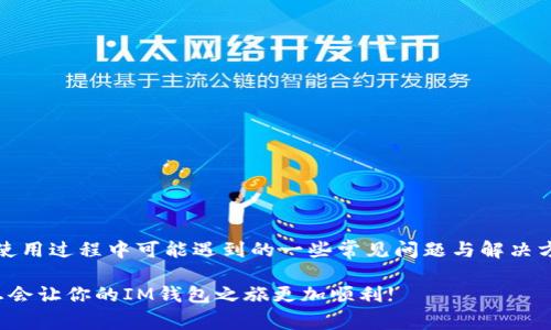 如何安全高效地连接IM钱包：详尽指南与常见问题解答
IM钱包, 钱包连接, 加密货币, 安全指南/guanjianci

如何安全高效地连接IM钱包：详尽指南与常见问题解答

在数字货币迅猛发展的今天，IM钱包成为越来越多用户管理和交易加密资产的重要工具。IM钱包以其优越的安全性和用户友好的界面受到广大用户的青睐。然而，对于一些新手用户来说，如何安全而高效地连接IM钱包仍然是一个较大的挑战。本篇文章将详细介绍IM钱包的连接方式及安全措施，并解决用户在连接过程中可能遇到的常见问题。

IM钱包简介

IM钱包是一款专为存储、管理和交易加密货币而设计的钱包应用。其核心功能包括资产存储、交易功能、与交易所的连接等。IM钱包支持多种主流的加密货币，且通过多重签名技术及冷存储等方式保障用户资产的安全。此外，IM钱包的用户接口直观易用，适合各类用户。

IM钱包的连接步骤

连接IM钱包主要有以下几个步骤：

1. 下载与安装
首先，用户需要在官方渠道下载IM钱包的应用程序，确保软件的版本是最新的。用户可以在手机应用商店或IM钱包的官方网站上进行下载，且最好避免通过第三方网站下载，以免下载至恶意软件。

2. 创建或导入钱包
用户在安装完成后，可以选择创建新的钱包或导入已有钱包。如果是第一次使用IM钱包，创建新的钱包需要设置一个安全密码，并记录下助记词。在导入已有钱包时，用户需要输入相应的助记词或私钥，确保输入信息的正确性。

3. 设置安全措施
安全措施是保证用户资产安全的重要环节。IM钱包支持多重签名、二次验证等安全加固措施，建议用户在设置过程中开启这些功能。此外，定期更新密码以及保持助记词的私密性也至关重要。

4. 连接交易所
IM钱包支持直接连接多个交易所，用户可以在钱包内进行交易。连接交易所时，用户需按照提示输入相应的API密钥或登录信息，以实现资产的自由转移和交易。

如何确保安全

在连接IM钱包的过程中，用户需特别注意安全性，具体措施包括：

1. 使用两步验证
两步验证可以为用户提供额外的安全保障，即使账户信息被泄露，攻击者也难以访问用户的资产。建议用户在IM钱包设置中开启该功能，提供手机号码或使用身份验证器App进行验证。

2. 定期备份钱包
用户在使用IM钱包的过程中，应定期备份钱包数据，包括私钥、助记词等。备份文件应保存在安全的位置，避免他人获取。

3. 小心网络连接
在连接IM钱包时，需避免在公共网络或不安全的Wi-Fi环境下进行操作。尽量使用私有网络，有条件的情况下可使用VPN服务提高安全性。

4. 定期查看账户活动
用户应定期检查账户的交易历史，关注是否有异常活动。及时发现和处理可疑交易，可以大大降低资产损失的风险。

常见问题解答

在连接和使用IM钱包的过程中，用户可能会遇到一些问题，以下是几个常见的问题及其详尽解答：

问题1：IM钱包连接时出现错误提示，该如何处理？

当用户在IM钱包连接过程中看到错误提示，首先需确认输入的信息是否正确，比如助记词、私钥或API密钥等。如果确认信息无误但还是出现错误，可以尝试以下几种方法：

第一，检查网络连接是否稳定，不良的网络环境可能导致连接失败。用户可重启路由器或切换到更可靠的网络，重新尝试连接。

第二，确认IM钱包的服务是否正常运行，用户可以访问IM钱包的官方网站或社交媒体页面查询有关服务状态的信息。

第三，查看IM钱包应用是否是最新版本，过时的应用程序可能与服务器的安全协议不兼容。用户应定期检查应用更新，确保使用最新版本。

最后，如果以上步骤均未能解决问题，建议用户联系IM钱包的客服团队，提供详细的信息以便技术人员进行更深入的排查与解决。

问题2：如何找回丢失的助记词或私钥？

丢失助记词或私钥可能是用户最为担心的问题之一。IM钱包的设计初衷是确保用户的资产安全，因此一旦丢失助记词或私钥，恢复账户的可能性非常低。为了避免这种情况，用户应在创建钱包后立即做好备份，存放在安全的地方。

如果不幸遗失了助记词，用户可以尝试找回之前的备份文件，确保备份是最新的。此外，用户也应该检查通过哪些设备或云存储服务保存了相关信息。

需要注意的是，IM钱包并没有办法通过任何方式帮用户找回丢失的助记词或私钥，因此在设置时便应格外关注这方面的安全与保管。

问题3：IM钱包支持哪些加密货币？

IM钱包是一款多币种钱包，支持多种主流的加密货币，包括但不限于比特币（BTC）、以太坊（ETH）、瑞波币（XRP）、莱特币（LTC）等。随着市场不断变化，IM钱包也在不断更新其支持的资产。

用户可以在IM钱包的官方页面查看支持的最新币种列表，确保其资产可以顺利存储和管理。此外，IM钱包也会定期增加支持新兴的加密资产，用户在使用时应注意更新其列表和兼容性信息。

同时，用户在将不同币种转入IM钱包时，应确保所选择的转出币种与IM钱包支持的币种一致，避免因转错币种造成的资产损失。

问题4：如何提高IM钱包的安全性？

提高IM钱包安全性的方法有很多，以下是一些有效措施：

1. 定期更新安全密码：用户应定期更换IM钱包的登录密码，并使用复杂且难以猜测的密码，增加账户的安全性。

2. 启用两步验证：如前所述，开启两步验证能够为账户提供额外保护。用户可以借助手机验证器或短信验证码进行身份验证。

3. 定期备份：如前所述，定期备份助记词和私钥，确保在误操作或设备损坏时能够及时恢复。

4. 小心链接：避免在可疑网站或未经验证的应用上输入IM钱包的登录信息，确保连接的安全性。

5. 了解最新安全资讯：加密货币市场变化迅速，用户应时刻关注安全形势，了解最新的安全威胁及防护措施，提升自己的风险意识。

总结

IM钱包作为一款功能齐全且安全的加密货币钱包，正日益受到用户的青睐。通过本文的介绍，用户应该能够理解如何安全有效地连接IM钱包，以及在使用过程中可能遇到的一些常见问题与解决方法。在这个快速发展的数字货币时代，保持警惕，妥善管理自己的资产是每位用户必须掌握的技能。

希望所有使用IM钱包的用户都能享受到安全、便捷的数字货币管理体验，保障自己的资产安全。无论是新手用户还是资深玩家，瞩目安全、保持学习，总会让你的IM钱包之旅更加顺利!