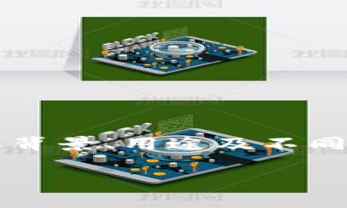 要讨论USDT币（Tether）是否合法，首先需要理解其背景、用途及不同国家的法律框架。以下是一个推广的和相关关键词。

USDT币是否合法？全面解析及各国监管动态