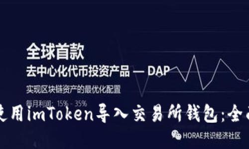 如何使用imToken导入交易所钱包：全面指南