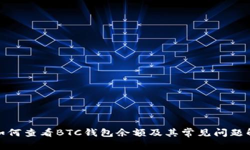 : 如何查看BTC钱包余额及其常见问题解答