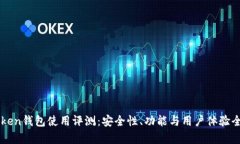 imToken钱包使用评测：安全性、功能与用户体验全