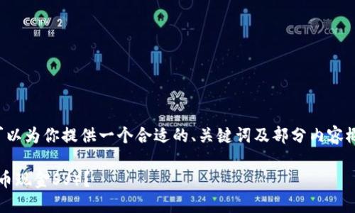 在撰写完整的文章之前，我可以为你提供一个合适的、关键词及部分内容概要。以下是所需的内容格式：

imToken是否支持BSV（比特币现金SV）？