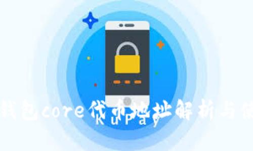 小狐狸钱包core代币地址解析与使用指南