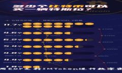 如何使用EOP支持IMToken进行数字资产管理