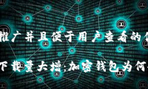 思考一个推广并且便于用户查看的优秀

ImToken下载量大增：加密钱包为何备受追捧？