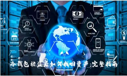 冷钱包被盗后如何找回资产：完整指南