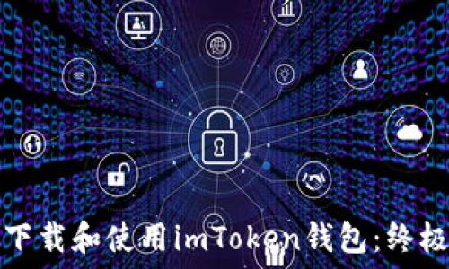   
如何下载和使用imToken钱包：终极指南