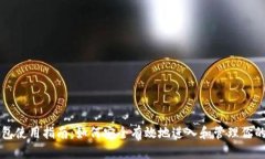 比特币钱包使用指南：如何安全有效地进入和管