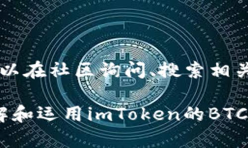   imToken BTC子钱包使用指南与优势分析 / 

 guanjianci imToken, BTC, 子钱包, 数字资产管理 /guanjianci 

随着数字货币的普及和发展，越来越多的人开始接触比特币和其他加密资产。在这个背景下，数字钱包作为保存和管理加密货币的重要工具，显得愈发重要。其中，imToken 作为一款广受欢迎的数字钱包应用，提供了多种功能，其中包括BTC子钱包的支持。本篇文章将对imToken的BTC子钱包进行详细介绍，包括如何使用、优势、注意事项以及常见问题解答，以帮助用户更加轻松地管理自己的数字资产。

什么是imToken的BTC子钱包？
imToken是一款多链数字资产钱包，支持包括比特币（BTC）、以太坊（ETH）以及其他多种区块链资产的存储和管理。在imToken中，用户可以创建多个子钱包，其中比特币子钱包就是专门用来管理和存储比特币的一种钱包类型。

BTC子钱包的设计目的是为了让用户能够更便捷地进行比特币的交易和管理。每个子钱包都是独立的，在消费和转账时用户可以选择特定的子钱包进行操作，这样既方便了资产的管理，也提升了用户的交易效率。

如何创建和管理imToken的BTC子钱包？
在imToken中创建BTC子钱包非常简单，用户只需按照以下步骤进行操作：
ol
li下载和安装imToken：首先在应用商店中下载imToken应用并成功安装。/li
li注册账户：打开应用后，用户需根据提示创建账户，设置安全密码和助记词。/li
li添加子钱包：在主界面选择“添加钱包”，然后选择“BTC钱包”，按照提示完成创建过程。/li
li管理子钱包：进入“我的钱包”界面，用户可以看到已创建的所有子钱包，包括BTC子钱包，同时可以对其进行管理，如转账、接收、查看交易记录等操作。/li
/ol

除了创建钱包，imToken还提供了一些实用的管理功能，例如资产总览、市场行情跟踪、交易所互动等，用户可以通过这些功能更加便捷地管理自己的比特币资产。

imToken BTC子钱包的优势
使用imToken的BTC子钱包有许多优势，下面将为大家详细介绍：

h41. 安全性/h4
imToken采用了多重安全机制，包括助记词保护、密码锁、冷存储等，确保用户的数字资产安全。此外，所有交易数据都经过加密处理，用户可以放心使用。

h42. 用户友好界面/h4
imToken的界面设计，用户可以轻松上手。在钱包内的操作非常直观，用户只需通过简单的几步即可完成比特币的交易和管理。

h43. 多链支持/h4
除了比特币，imToken还支持多种数字货币，用户可以在一个应用内管理多种资产，方便快捷。

h44. 社区支持和资源丰富/h4
imToken拥有庞大的用户基础和活跃的社区，用户可以在社区内获取最新的市场资讯、使用教程等，非常方便。

常见问题解答

h41. imToken如何保证用户资金的安全？/h4
安全性是数字钱包用户最关心的问题之一。imToken通过多重安全措施保障用户的资金安全。首先，用户的私钥完全存储在本地，imToken不存储任何私钥和用户的敏感信息。此外，imToken还使用了先进的加密技术，确保用户在使用过程中信息不会被第三方窃取。

为了进一步提升安全性，imToken还建议用户开启双重认证，使用强密码和定期更换密码等方式来保障账户的安全。同时，用户的助记词也是保护钱包安全的重要因素，用户在创建钱包后应当妥善保管好助记词，避免遗失。如果助记词被他人获取，钱包内的资产很可能面临失窃的风险。

h42. 如何备份和恢复imToken的BTC子钱包？/h4
备份和恢复是数字资产管理中非常重要的一部分。imToken提供方便的备份和恢复功能，用户可以通过助记词来进行备份。创建钱包后，用户会获得一组独特的助记词，这组助记词需要根据提示安全保存，一旦丢失将无法恢复钱包内的资产。

当用户需要恢复钱包时，只需在imToken登录界面选择“恢复钱包”，然后输入之前保存的助记词，按照提示进行相关操作即可。待恢复完成后，用户可以再次查看和管理自己的BTC子钱包。

h43. imToken是否支持交易和兑换功能？/h4
是的，imToken支持多种交易与兑换功能。用户可以在应用内直接进行BTC与其他数字资产之间的交易。imToken通过与多家交易所的合作，为用户提供实时行情和交易功能，用户可以根据市场价格即时进行交易。

在进行交易之前，用户可先查看市场行情，以便掌握交易的最佳时机。此外，imToken还设有交易记录功能，用户可以随时查看过去的交易历史。这样一来，用户在进行币种兑换时可以更好地把握市场动态，有助于提高交易的成功率。

h44. 如何解决imToken在使用中的常见问题？/h4
在使用imToken过程中，用户可能会遇到一些常见问题，例如无法接收比特币、交易延迟等。这时，用户可以通过以下方式解决：

首先，确保自己网络环境良好，并且已成功连接到互联网。其次，可以尝试重启应用，有时系统出现小问题可以通过重启解决。此外，imToken的官方社区和客服也提供了多种帮助支持，用户可以在社区询问、搜索相关问题的解决方案，或者直接与客服沟通获取帮助。

总结起来，imToken的BTC子钱包在安全性、用户友好性以及功能多样性方面都有着显著的优势，是广大比特币用户管理数字资产的理想选择。希望通过本文的介绍，用户能够更加清晰地了解和运用imToken的BTC子钱包，安心进行数字资产的管理与交易。