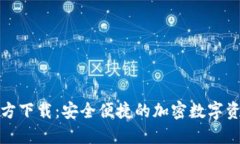 派币钱包官方下载：安全便捷的加密数字资产管