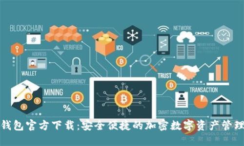 派币钱包官方下载：安全便捷的加密数字资产管理工具