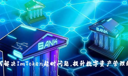如何解决ImToken超时问题，提升数字资产管理效率