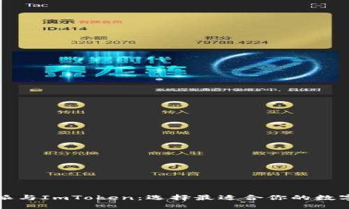 比特派与ImToken：选择最适合你的数字钱包