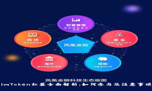 imToken私募全面解析：如何参与及注意事项