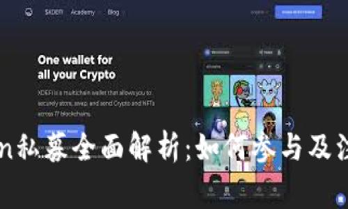 imToken私募全面解析：如何参与及注意事项