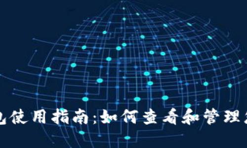 DCR本地钱包使用指南：如何查看和管理您的DCR资产