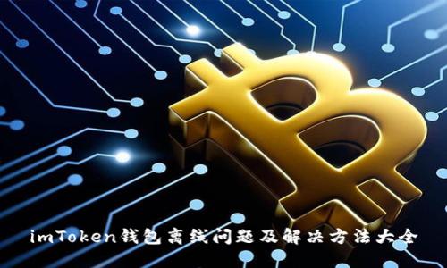 imToken钱包离线问题及解决方法大全