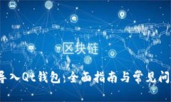  如何导入Qt钱包：全面指南与常见问题解答