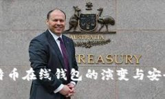 早期比特币在线钱包的演变与安全性分析