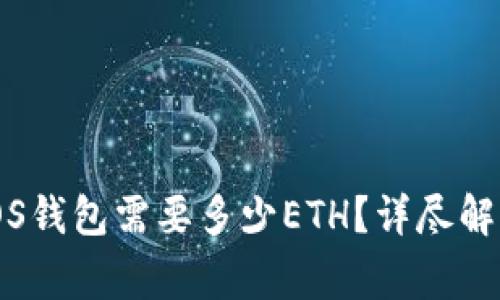 在imToken注册EOS钱包需要多少ETH？详尽解析与常见问题解答