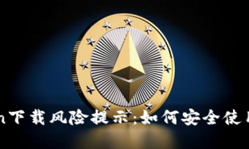 : ImToken下载风险提示：如何安全使用数字钱包