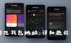 蚂蚁矿机如何修改钱包地址：详细教程与常见问