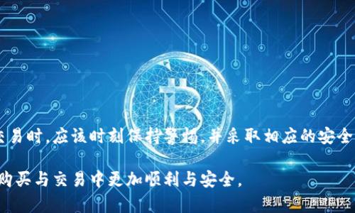   比特币钱包0确认交易详解：如何保障您的数字资产安全 / 

 guanjianci 比特币钱包, 0确认交易, 数字资产安全, 区块链技术 /guanjianci 

引言
随着比特币和其他加密货币的蓬勃发展，安全问题变得愈发重要。比特币钱包是用户存储和管理数字货币的地方，然而使用过程中常常会遇到0确认交易的问题。什么是0确认交易？它的安全性如何？本文将为您详细解析比特币钱包中的0确认交易，以及如何有效确保您的数字资产的安全。

什么是比特币钱包？
比特币钱包是用于存储、发送和接收比特币的工具。它可以是软件（如手机应用或电脑程序），也可以是硬件（如物理设备）。比特币钱包不直接存储比特币，而是存储与比特币地址相关的私钥。用户通过私钥可以对他们的比特币进行管理。

比特币钱包的类型
比特币钱包可以分为热钱包和冷钱包两大类：
ul
    listrong热钱包/strong：这种类型的钱包通常在线，便于用户随时进行交易。虽然方便，但相对而言，安全性较低，容易受到黑客攻击。/li
    listrong冷钱包/strong：指的是离线状态的钱包，比如硬件钱包或纸钱包。虽然不方便快速交易，但安全性高，适合存储大量的比特币。/li
/ul

什么是0确认交易？
0确认交易是指在比特币网络中，用户发起的交易在未得到矿工确认时的状态。一般而言，比特币网络中的交易需要经过矿工的确认，确认后才能被认为是有效交易。而0确认交易则是在此过程中，交易仍在被处理，但尚未得到足够的确认。

0确认交易的运作方式
当用户发起比特币转账时，会将交易广播至网络，矿工会将该交易放入待处理池中。在交易被确认之前，任何人都可以验证该交易是否有效。用户在进行0确认交易时，收款方通常需要信任付款方，因为此时交易尚未被网络确认。

0确认交易的优点及缺点
0确认交易的主要优势在于速度。对于小额支付或需要即时交易的场合，0确认提供了便利。然而，缺点也很明显：
ul
    listrong安全性问题/strong：由于0确认交易未被确认，存在双重支付的风险。如果付款方想要进行双重支付，他们可以在第一次交易后立即发起另一笔交易，从而欺骗接收方。/li
    listrong不可靠性/strong：0确认交易在某些情况下可能会被拒绝，尤其是在网络拥堵的情况下。/li
/ul

如何提高0确认交易的安全性？
尽管0确认交易存在风险，但可以通过以下几种方法来提高其安全性：
ul
    listrong小额交易/strong：对于低金额的交易，进行0确认是一种可以接受的选择。/li
    listrong建立信任关系/strong：在进行0确认交易时，确保与可信任的交易对象进行交易。/li
    listrong使用商家解决方案/strong：很多商家提供多种支付解决方案，可以0确认交易的安全性。/li
/ul

常见问题解答

问题一：0确认交易是否安全？
0确认交易的安全性一直是用户比较关心的问题。安全的核心在于信任，任何未确认的交易都有可能被撤回或者欺诈。一方面，由于机制的原因，0确认交易不一定会被区块链接受，换句话说，交易的最终性并不能得到保证。如果黑客能够控制网络中的节点，他们可以实现“双重支付”。
在选择进行0确认交易时，用户需要考虑到以下几点：
ul
    listrong交易金额/strong：小型交易更易于接受0确认风险，而大型交易则大多需要较多确认数。/li
    listrong交易对象的信誉/strong：在与可信任的商家或朋友交易时，即使是0确认的交易也比较安全。/li
    listrong区块链整体状态/strong：如果有很多交易在等待确认，0确认的交易可能会受到更高的拒绝风险。/li
/ul

问题二：如何判断比特币交易是否为0确认？
要判断一笔比特币交易是否为0确认，用户可以使用区块链浏览器。区块链浏览器是公开工具，可以查看比特币交易的状态和细节。当您输入一个特定的比特币地址或交易ID时，您将能够查看该交易是否已经被确认，以及确认的数量。
以下是一些步骤帮助用户判断比特币交易状态：
ol
    listrong获取交易ID/strong：在您进行比特币交易后，您将获得一个交易ID，这是您查询的关键。/li
    listrong访问区块链浏览器/strong：进入任何一个知名的区块链浏览器网站（如Blockchair、Blockchain.com等）。/li
    listrong输入交易ID/strong：在搜索框中输入您的交易ID。/li
    listrong查看交易状态/strong：在显示的交易信息中，查看确认数。如果确认数为0，则表示该交易处于0确认状态。/li
/ol

问题三：在实际应用中，0确认交易的使用场景有哪些？
在实际应用中，0确认交易通常适用于一些需要快速结算的场合，比如：
ul
    listrong小额支付/strong：如在线支付购买小商品，用户通常希望即时收到商品而不需要等待。/li
    listrong点对点交易/strong：在信任的朋友之间进行交易，特别是在私下场合时。/li
    listrong即时拍卖或投标/strong：在一些快速变化的市场（比如拍卖）中，快速交易可以抢占先机。/li
/ul
虽然这些场合适合使用0确认交易，但用户在进行此类交易时应认真评估交易对象和金额，确保安全和合规。

问题四：使用比特币进行0确认交易是否会对商家造成风险？
对于商家而言，0确认交易确实存在一定风险，尤其是在处理高价值交易时。商家可能面临以下风险：
ul
    listrong双重支付风险/strong：如前所述，付款方可以尝试在0确认交易阶段发起另一笔交易，从而导致商家无法获得支付。/li
    listrong资金链断裂风险/strong：如果商家过多依赖0确认交易，可能导致资金周转不灵，影响日常运作。/li
/ul
为了降低这些风险，商家可以采取以下措施：
ul
    listrong设定最低交易限额/strong：对于0确认交易，商家可以设定一个最低交易金额，避免大额交易面临风险。/li
    listrong与信任的客户建立关系/strong：在与老客户交易时，商家可以更愿意接受0确认交易。/li
    listrong集成安全支付系统/strong：使用集成支付解决方案的商家，一般会有风险评估和管理系统，以减少操作风险。/li
/ul

总结
0确认交易在比特币钱包中占据了重要的位置，尽管它提供了快速交易的便利，但也相应地带来了安全风险。用户在进行0确认交易时，应该时刻保持警惕，并采取相应的安全措施来保护自己的数字资产。通过理解0确认交易的机制、评估风险与信任关系，能够更好地在这个新兴的数字货币世界中立足。

本文全面分析了比特币钱包及其0确认交易的种种要素，透过对常见问题的解答，希望为您提供实用的信息，助您在加密货币的购买与交易中更加顺利与安全。